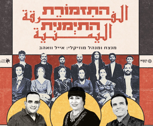 Read more about the article ממשיכים לכבוש לבבות בכל רחבי הארץ: מופע חגיגי של התזמורת התימנית בקרית חיים