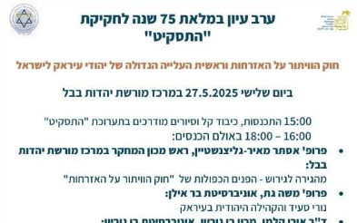 2025-05-25 113444 ערב עיון במלאת 75 שנה לחקיקת "התסקיט"