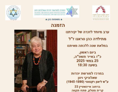Read more about the article ערב זיכרון למתילדה כהן סראנו ז"ל: דמות ייחודית ששמרה על מורשת שפת הלאדינו