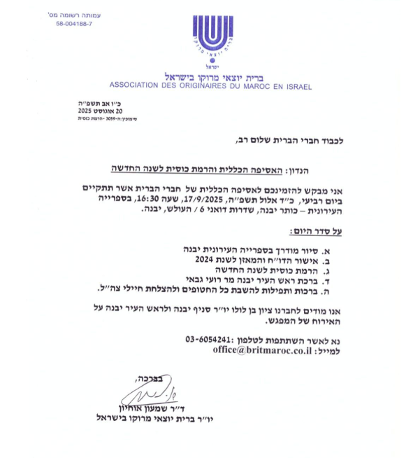 האסיפה הכללית והזמנת בוחרים לשנה החדשה