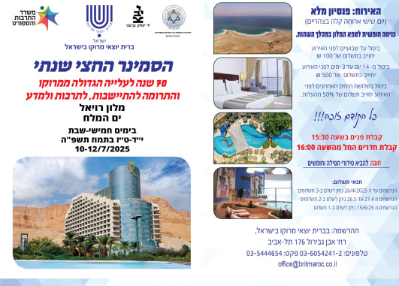צילום מסך 2025-07-01 075045 הסמינר החצי שנתי