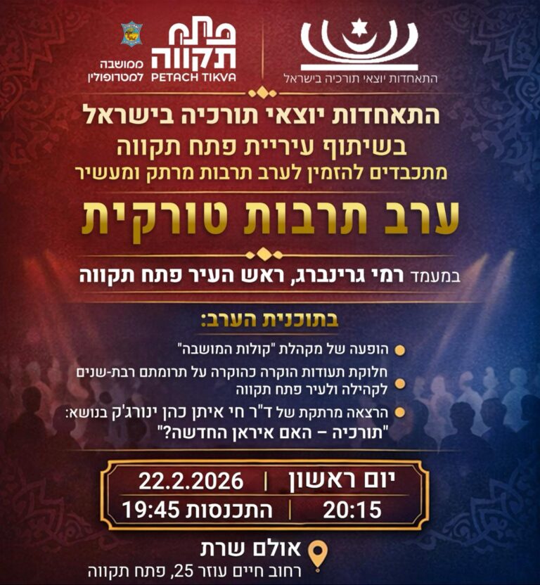 ערב תרבות תורכית מרתק ומעשיר