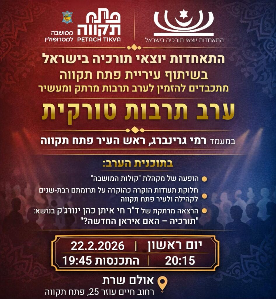 ערב תרבות תורכית מרתק ומעשיר