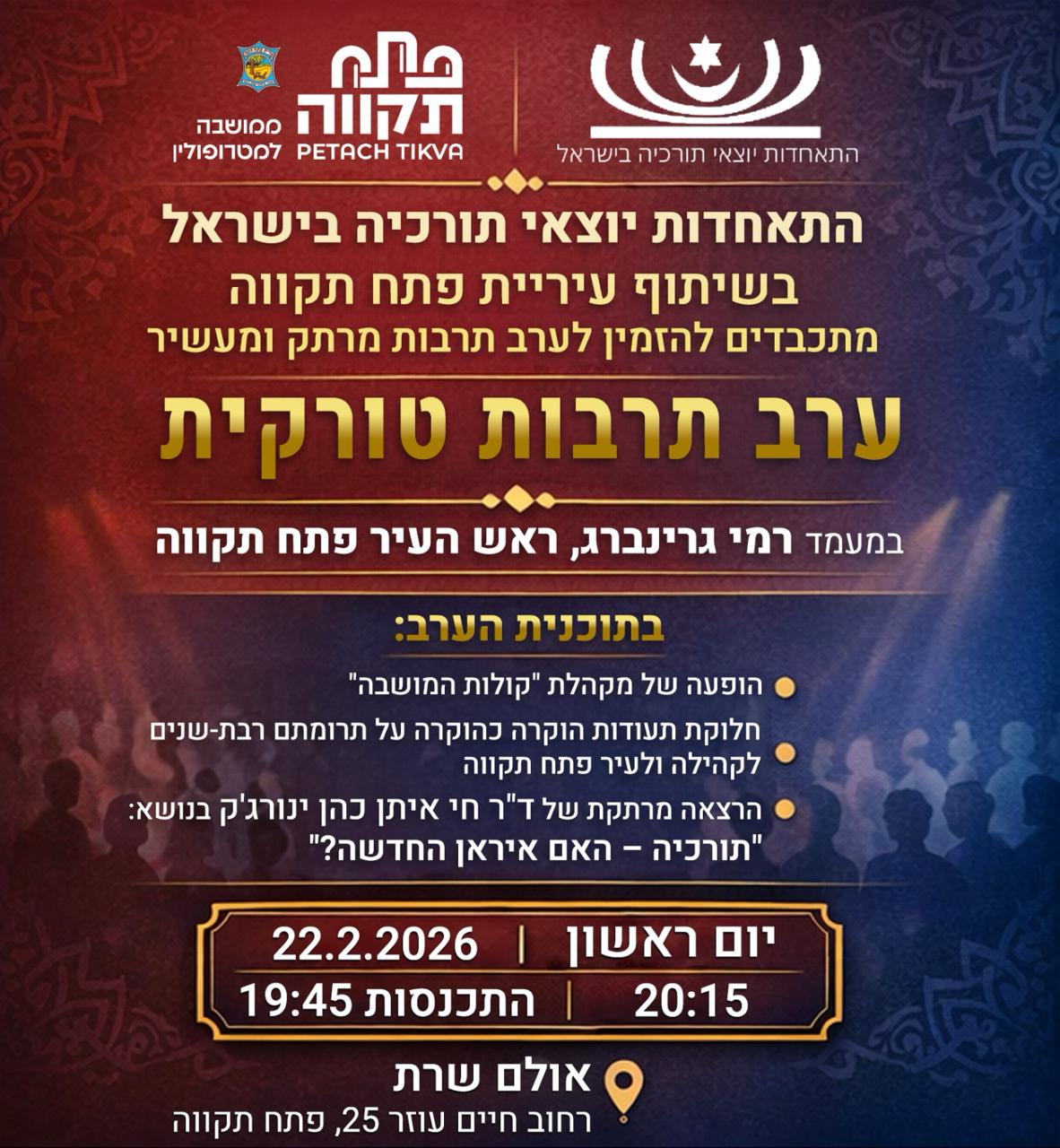 ערב תרבות תורכית מרתק ומעשיר ערב תרבות תורכית מרתק ומעשיר