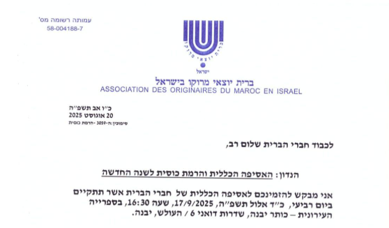צילום מסך 2025-08-26 150138 האסיפה הכללית והזמנת בוחרים לשנה החדשה