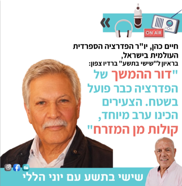 דור ההמשך ראיון של יו"ר הפדרציה הספרדית העולמית בישראל מר חיים כהן