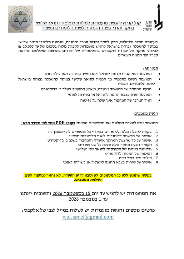 הפדרציה הספרדית מחלקת מלגות לדוקטורנטים - בקשות יתקבלו עד ה-15.9.26