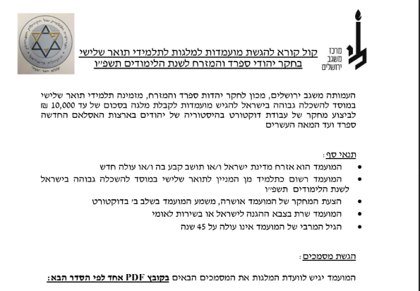 צילום מסך 2026-06-11 134458 הפדרציה הספרדית מחלקת מלגות לדוקטורנטים - בקשות יתקבלו עד ה-15.9.26