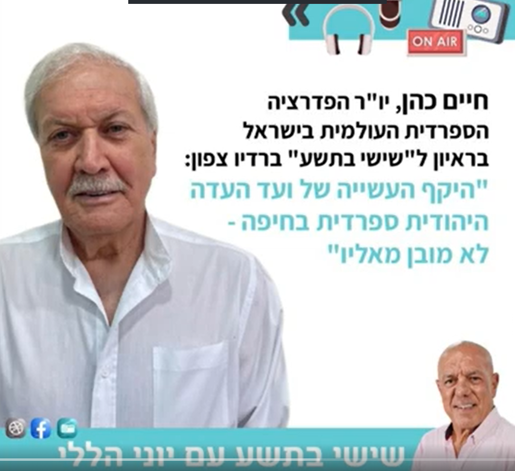 "היקף העשייה של ועד העדה היהודית ספרדית בחיפה – לא מובן מאליו" "היקף העשייה של ועד העדה היהודית ספרדית בחיפה - לא מובן מאליו"