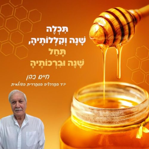 שנה טובה חיים כהן